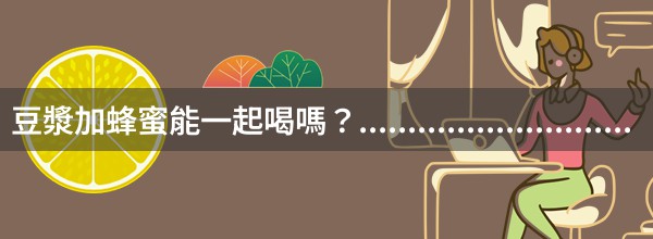 豆漿加蜂蜜能一起喝嗎？