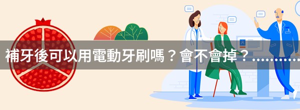 補牙後可以用電動牙刷嗎？會不會掉？