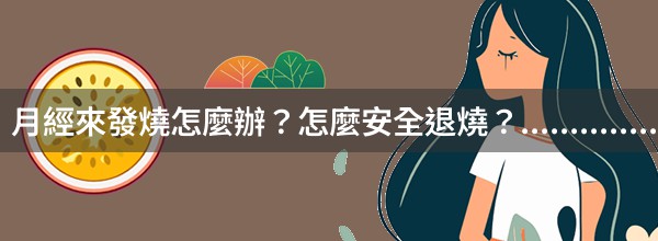 月經來發燒怎麼辦？怎麼安全退燒？