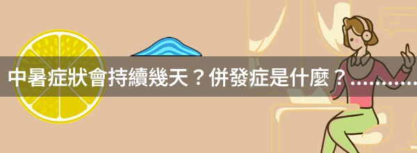 中暑症狀會持續幾天？併發症是什麼？