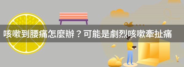 咳嗽到腰痛怎麼辦？可能是劇烈咳嗽牽扯痛