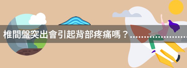 椎間盤突出會引起背部疼痛嗎？