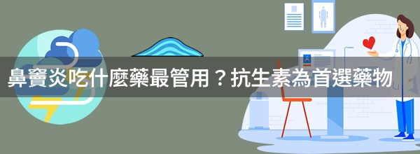 鼻竇炎吃什麼藥最管用？抗生素為首選藥物