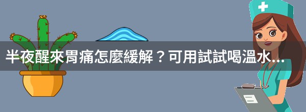 半夜醒來胃痛怎麼緩解？可用試試喝溫水或熱敷