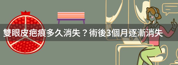 雙眼皮疤痕多久消失？術後3個月逐漸消失