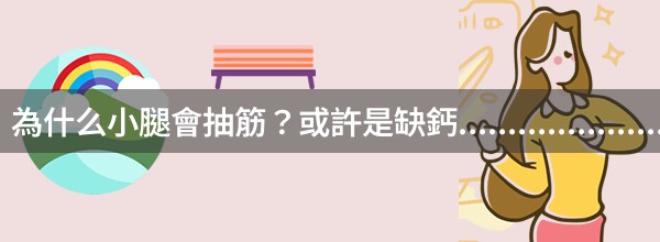 為什么小腿會抽筋？或許是缺鈣