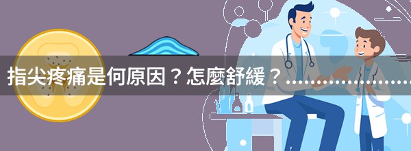 指尖疼痛是何原因？怎麼舒緩？